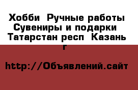 Хобби. Ручные работы Сувениры и подарки. Татарстан респ.,Казань г.